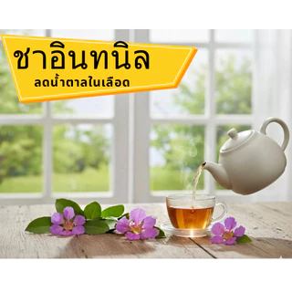 ชาอินทนิล สำหรับผู้ป่วยเบาหวาน ไขมันในเส้นเลือดสูง