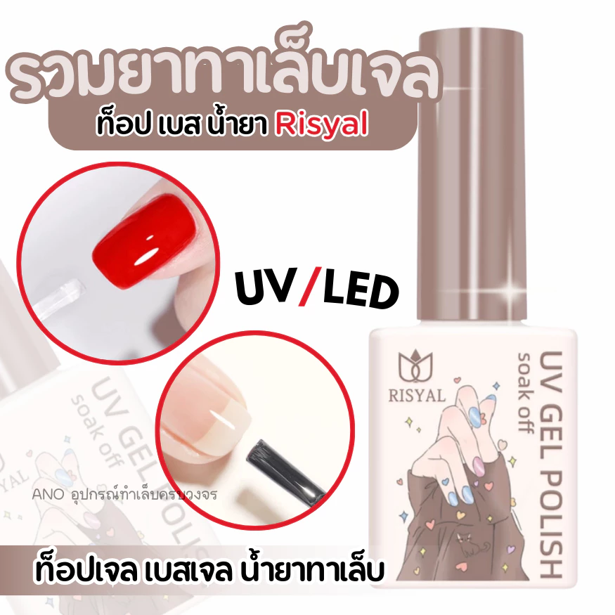 ยาทาเล็บเจล Risyal UV/LED Basecoat ท็อปโค้ท ท็อปกระจก ท็อปด้าน (ต้องอบ) 12 ml