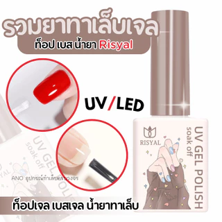 ยาทาเล็บเจล Risyal UV/LED Basecoat ท็อปโค้ท ท็อปกระจก ท็อปด้าน (ต้องอบ) 12 ml