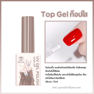 ยาทาเล็บเจล Risyal UV/LED Basecoat ท็อปโค้ท ท็อปกระจก ท็อปด้าน (ต้องอบ) 12 ml