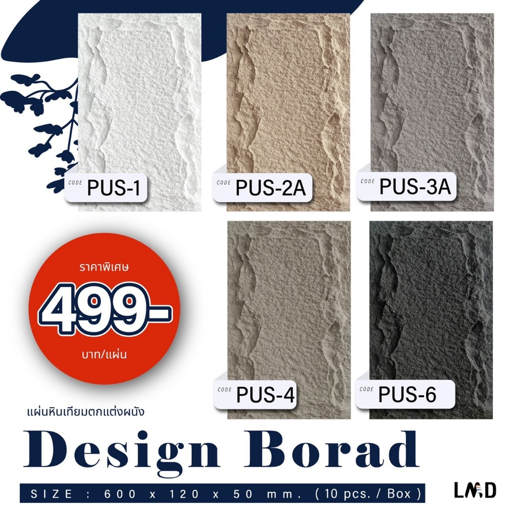 LMD แผ่นดีไซน์บอร์ด PU stone