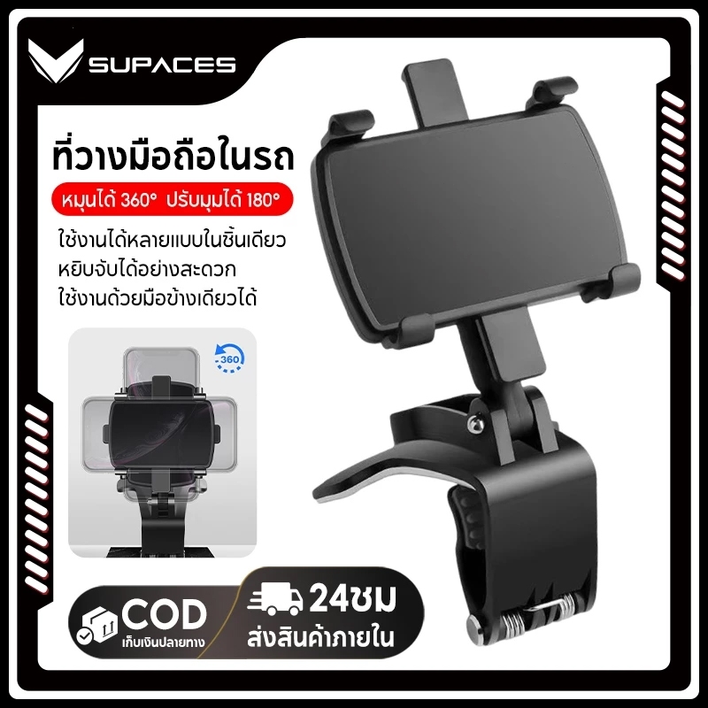 SUPACES ที่วางโทรศัพท์ในรถยนต์แบบหมุนได้ 360 ที่ยึดโทรศัพท์มือถือในแผงควบคุมรถที่ยึดคลิปขาตั้ง GPS