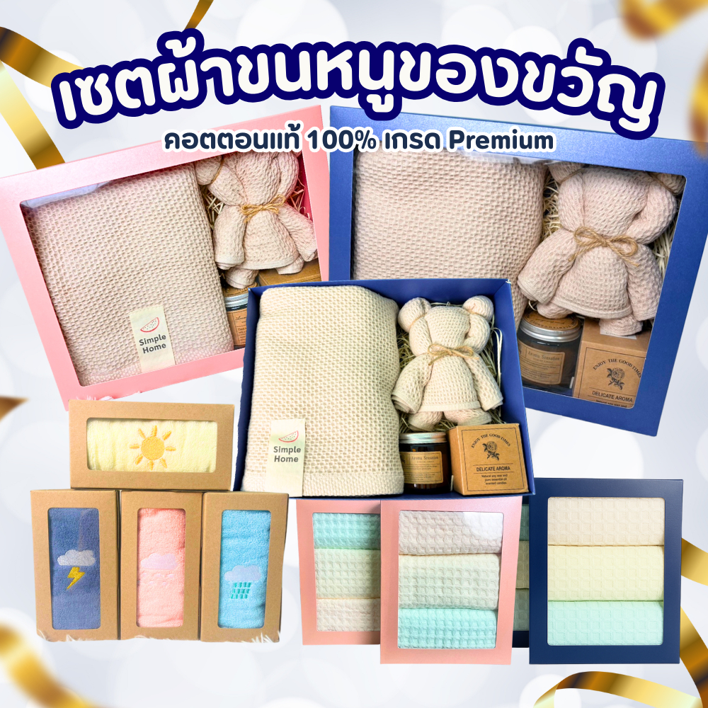 ของขวัญวันสำคัญ เซตของขวัญ GIFT SET  ของรับไหว้  เซ็ตผ้าเช็ดผมกล่องเล็ก+ใหญ่