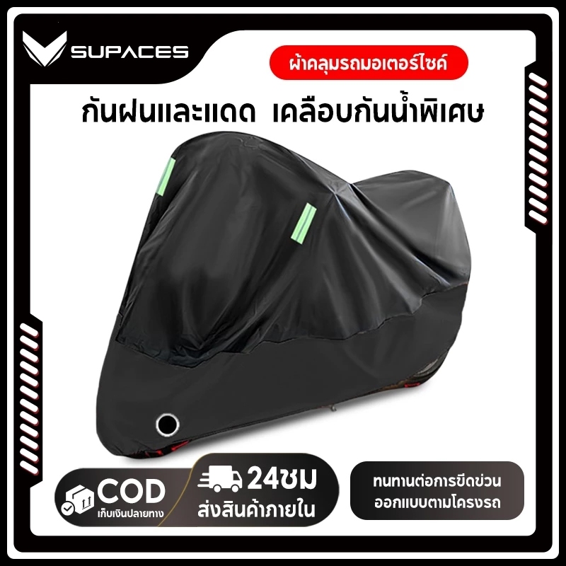 SUPACES ผ้าคลุมรถมอเตอร์ไซค์ ผ้าคลุมรถ หนาดี ทนทาน 3 ชั้น ฝน หิมะ แดด ฝุ่น ยูวี ผ้าคลุมมอเตอร์ไซค์ ผ้าคลุมมอเตอร์ไซค์