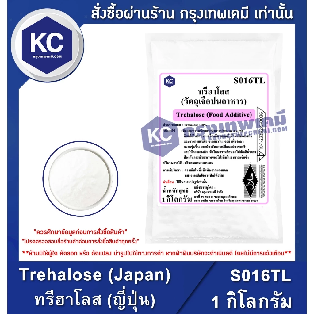 S016TL-1KG Trehalose (Japan) : ทรีฮาโลส (ญี่ปุ่น) 1 กิโลกรัม