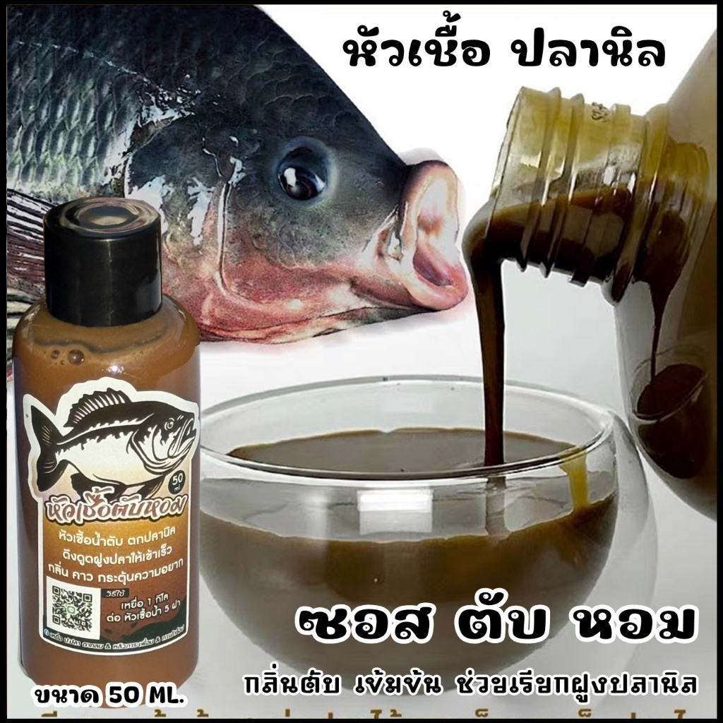 ซอสตับหอม งานปลานิลโบ้  (เข้มข้น) ผงคาวตับ100% หัวเชื้อตกปลานิล