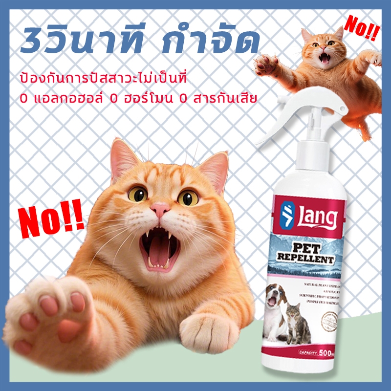 3 วินาทีเพื่อหลีกเลี่ยงแมว ไล่แมว สเปรย์ไล่แมว ยาไล่แมว ไล่หมา สเปรย์ป้องกันแมวขับถ่าย 500ml กลิ่นหอมสดชื่น ปลอดสารพิษ