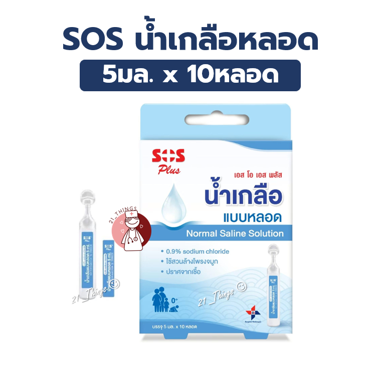 SOS Normal Saline น้ำเกลือแบบหลอด หยดจมูก 5mlx10หลอด สำหรับเด็กแรกเกิดขึ้นไป เอส โอ เอส พลัส
