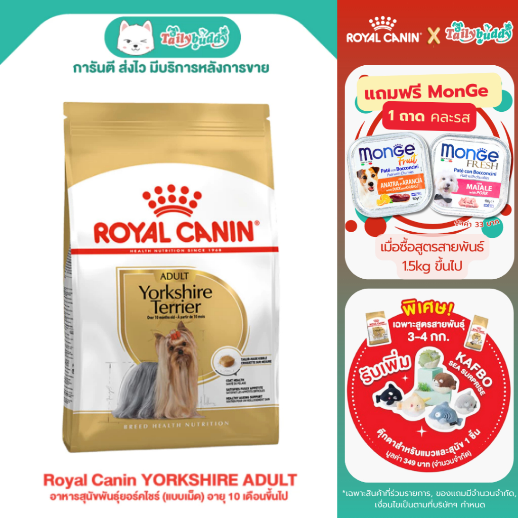 Royal Canin YORKSHIRE ADULT อาหารสุนัขพันธุ์ยอร์คไชร์ (แบบเม็ด) อายุ 10 เดือนขึ้น (1.5kg)