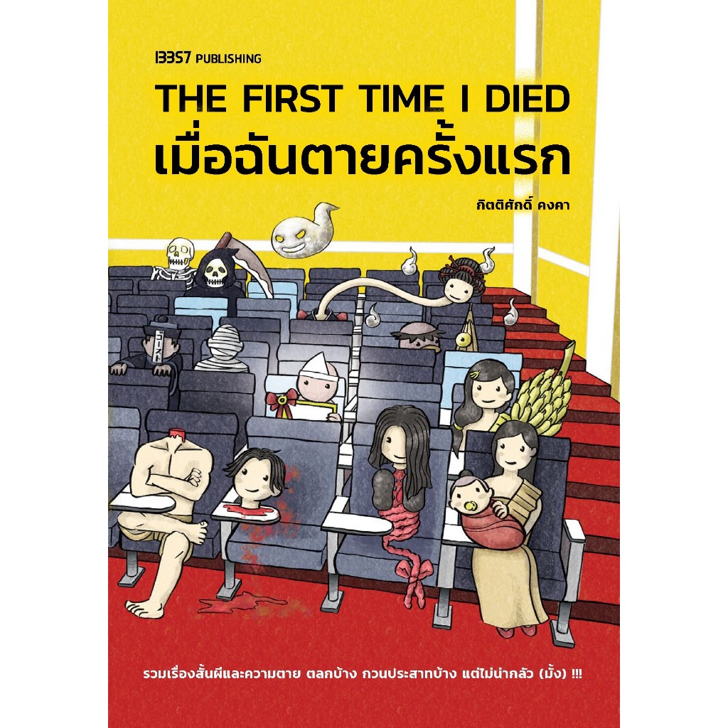 Fathom_ The First Time I Died เมื่อฉันตายครั้งแรก /  กิตติศักดิ์ คงคา / 13357 Publishing