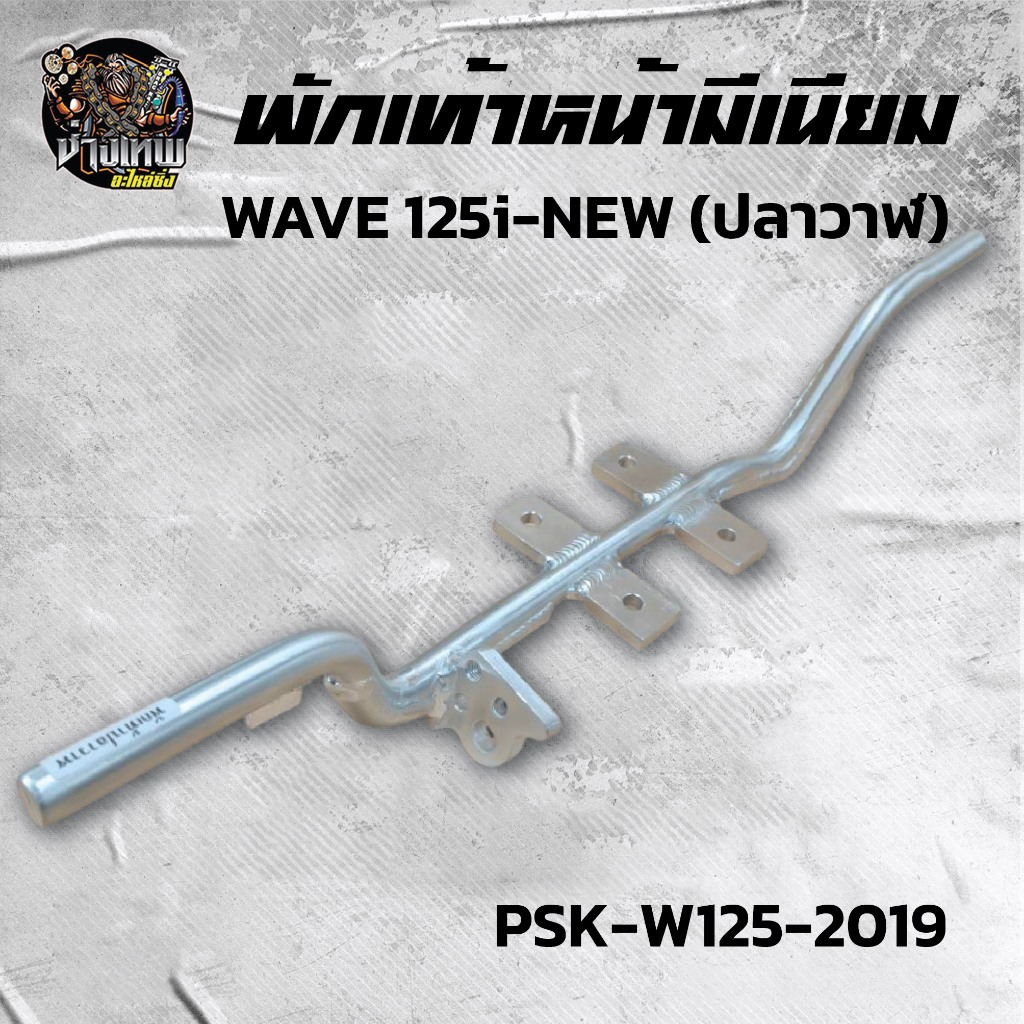 พักเท้าหน้าแต่งสนาม พักเท้าหน้ามิเนียม W125i ปลาวาฬ