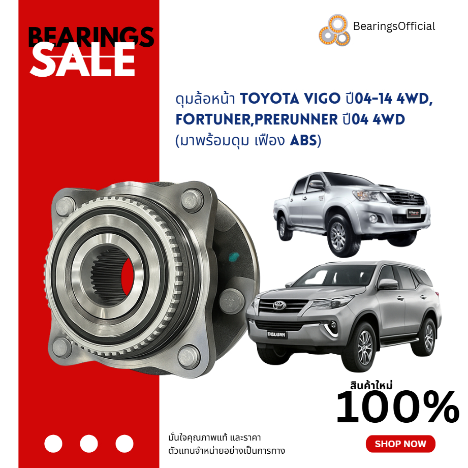 ดุมล้อหน้า TOYOTA VIGO ปี04-14 4WD,FORTUNER,PRERUNNER ปี04 4WD (มาพร้อมดุม เฟือง ABS) 1134