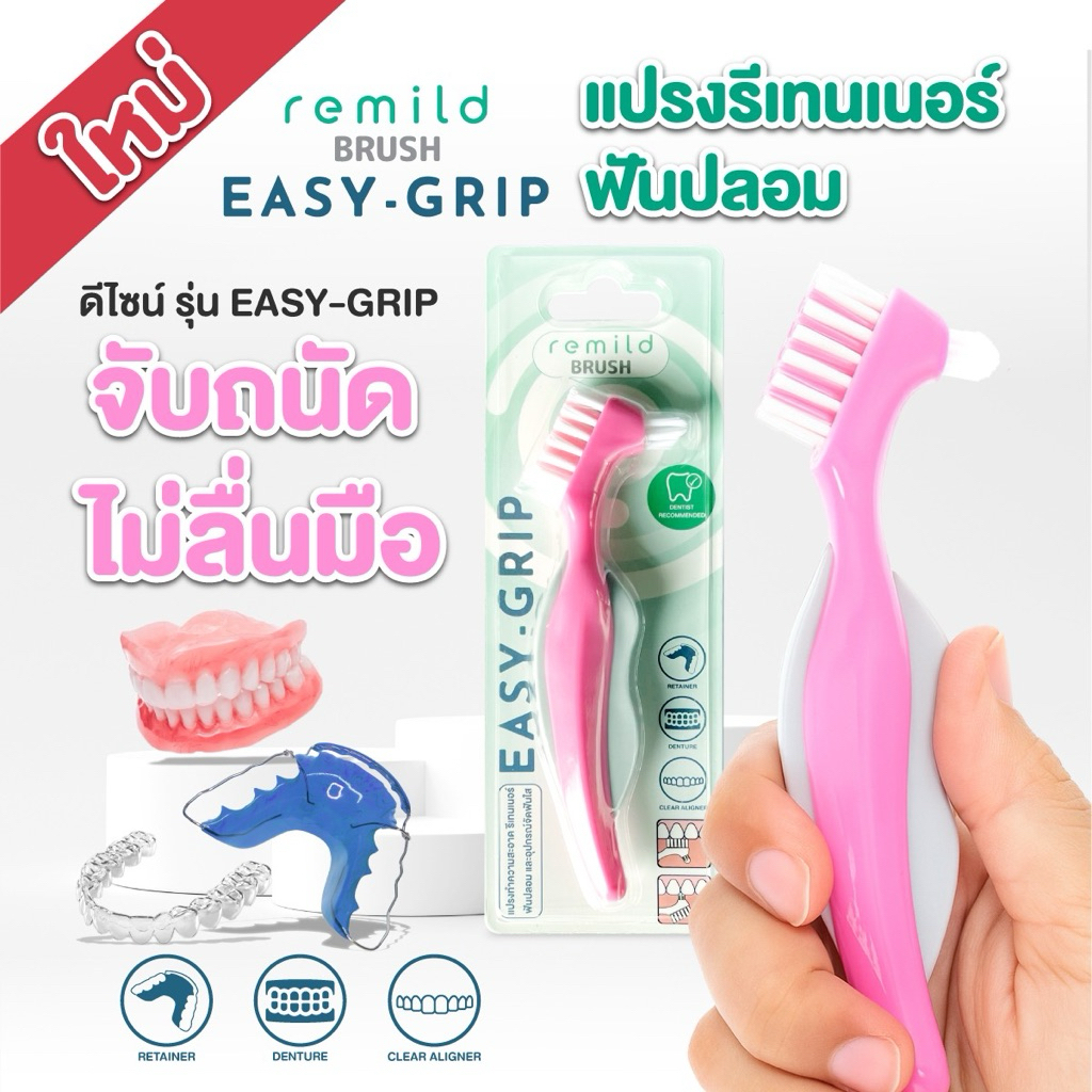 ใหม่! แปรงทำความสะอาดรีเทนเนอร์ ฟันปลอม Remild brush รุ่น Easy-grip หัวแปรงคู่ ด้ามจับถนัดมือ ขนนุ่มพอดี