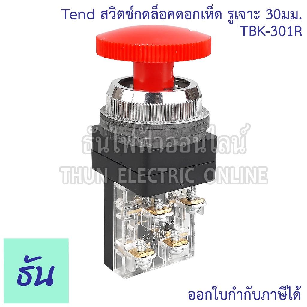 Tend สวิตช์กดล็อคดอกเห็ด ขนาดรูเจาะ 30มม. รุ่น TBK-301R 1a1b ปุ่มกด หัวเห็ด ปุ่มฉุกเฉิน กดล็อก Emergency Stop Switches ราคา ถูกที่สุด ดีลบีเคเค แกลเลอรีภาพที่ 3