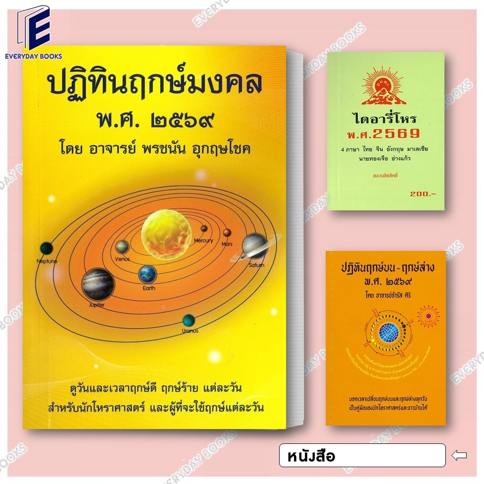 พร้อมส่ง ปฏิทินฤกษ์มงคล/ปฏิทินฤกษ์บน-ฤกษ์ล่าง 2569 / ไดอารี่โหร พ.ศ.2569  แยกเล่ม พยากรณ์ศาสตร์ หนัง