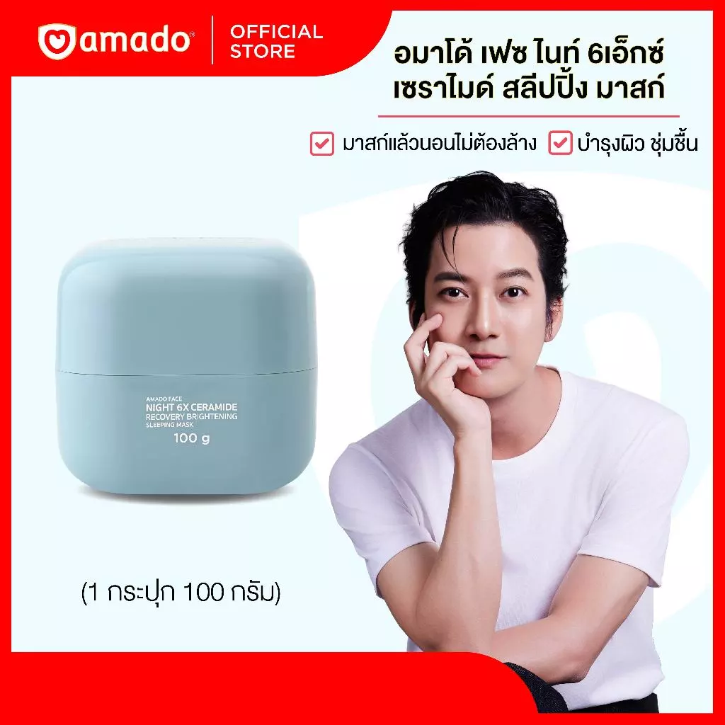 Amado Face 6X Ceramide Sleeping Mask - อมาโด้ เฟซ ไนท์ 6x เซราไมด์ สลีปปิ้ง มาส์ก (1 กระปุก/100 กรัม )