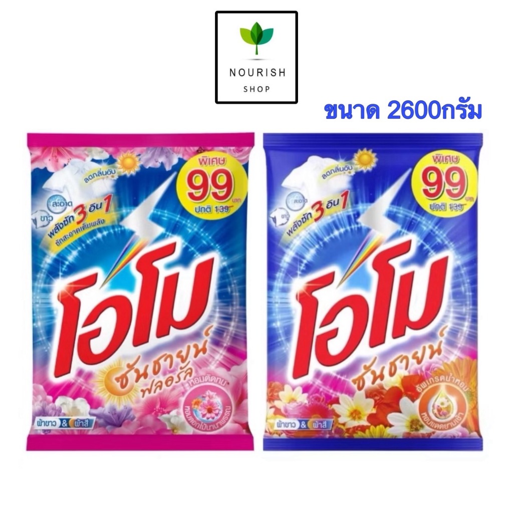 OMO โอโม่ ผงซักฟอก ซันชายน์ 2,600 กรัม