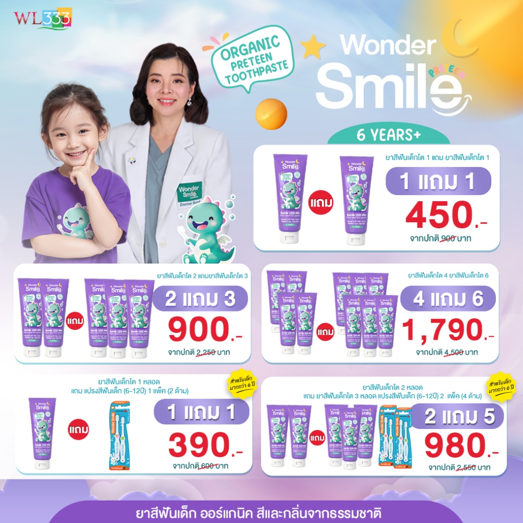 ยาสีฟันออร์แกนิกดูแลฟันแท้ซี่แรก สำหรับเด็ก 6–12 ปี Wonder Smile Organic Preteen ฟันแท้แข็งแรงตั้งแต่ซี่แรก ลดกลิ่นปาก