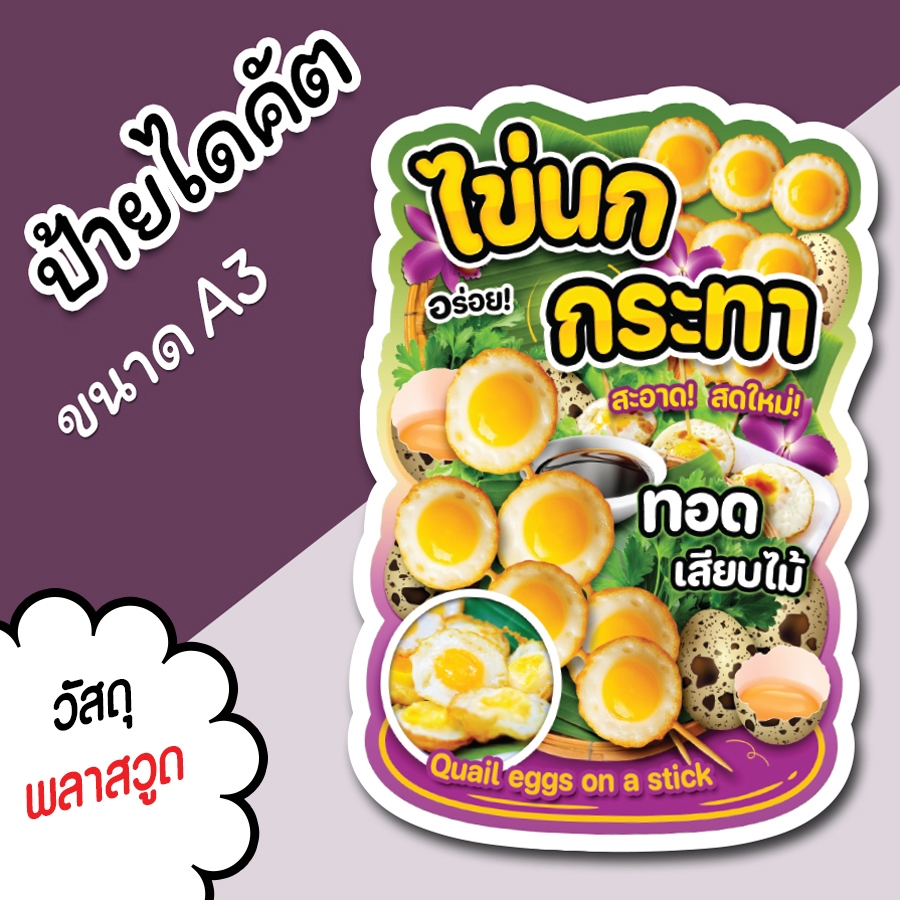ป้ายร้าน ไข่นกกระทาทอด เสียบไม้ ขนาด A3 A4 ป้ายตกแต่งร้าน ป้ายขายของ ไดคัต ไข่นกกระทาทอดเสียบไม้