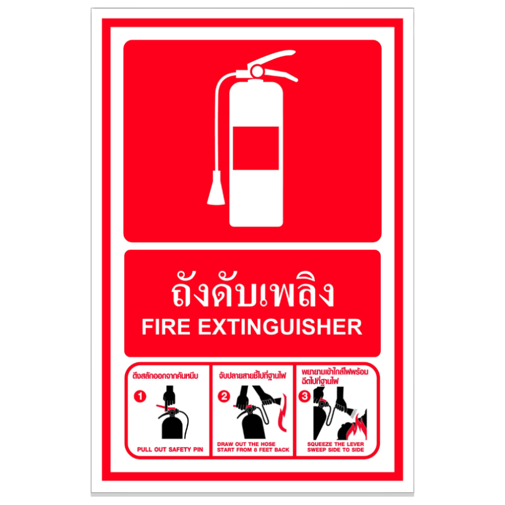 SA1256 ป้ายPV วิธีใช้เครื่องดับเพลิง 20*30 ซม.
