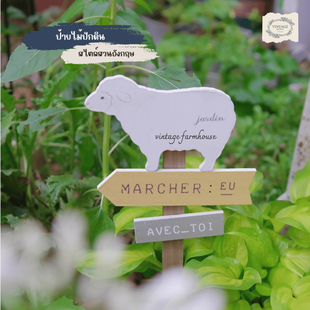 Vintage Farmhouse - ป้ายไม้ ป้ายไม้ปักดิน ป้ายปักกระถางสไตล์สวนอังกฤษ