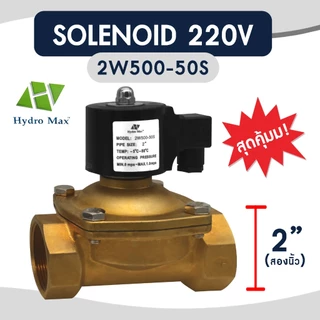 Solenoid valve โซลินอยด์วาล์ว 220VAC Hydro max 1 1/2" 2" วาล์วไฟฟ้า วาล์วน้ำ วาล์วลม วาล์วแก๊ส Hydromax