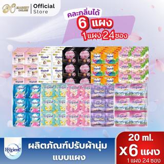 (6แผง) ไฮยีน น้ำยาปรับผ้านุ่ม 20มล. 6แผง 144ซอง