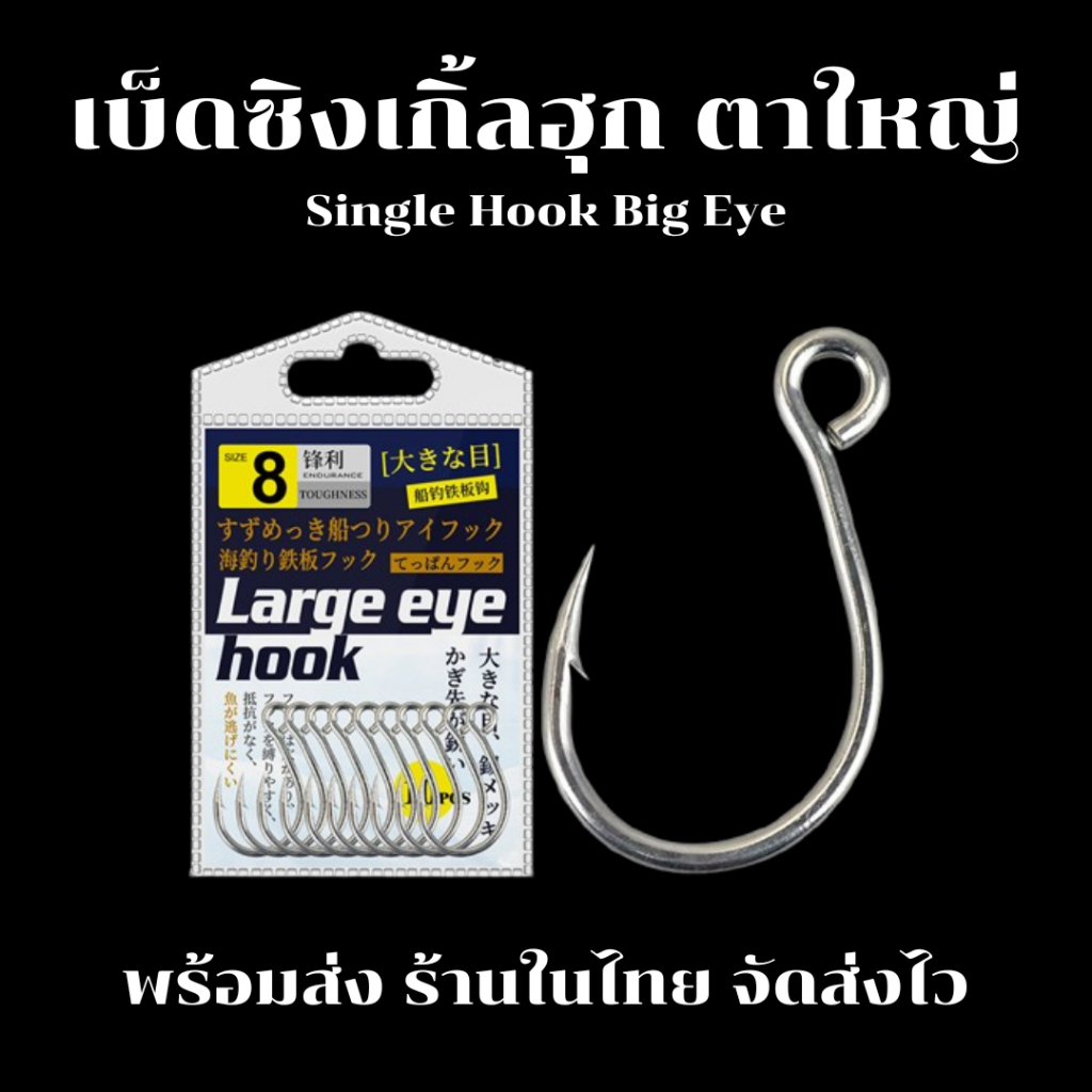 เบ็ดซิงเกิ้ลฮุก ตาใหญ่ Single Hook Big Eye เบ็ดตกปลา