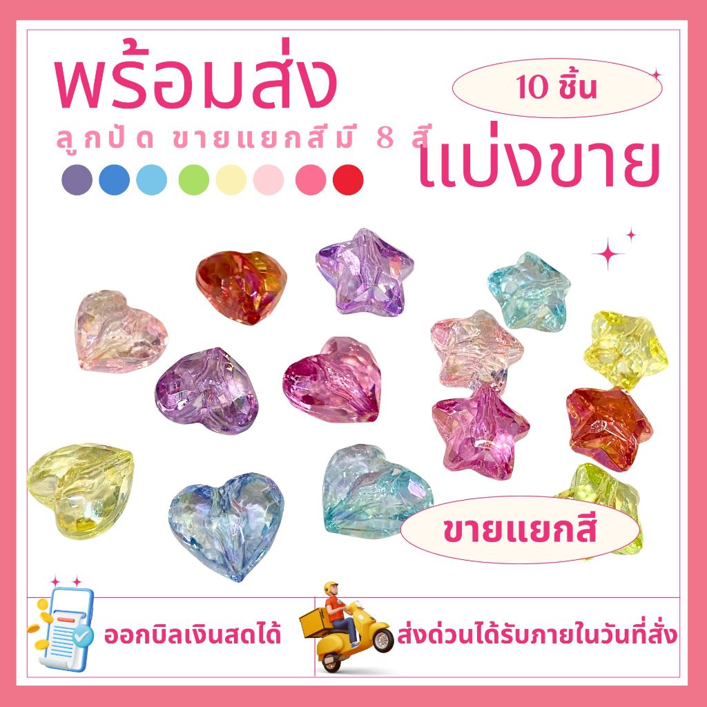 ลูกปัดหัวใจ AB ลูดปัดรูปดาว สำหรับทำสร้อยข้อมือ diy กำไล สร้อยคอ พวงกุญแจ