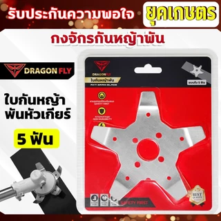 กงจักร กันหญ้าพันหัวเกียร์ Dragonfly ใบกันหญ้าพันจาน ช่วยให้หญ้าไม่พัน ทำงานได้ต่อเนื่อง
