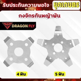 กงจักร กันหญ้าพันหัวเกียร์ Dragonfly ใบกันหญ้าพันจาน ช่วยให้หญ้าไม่พัน ทำงานได้ต่อเนื่อง