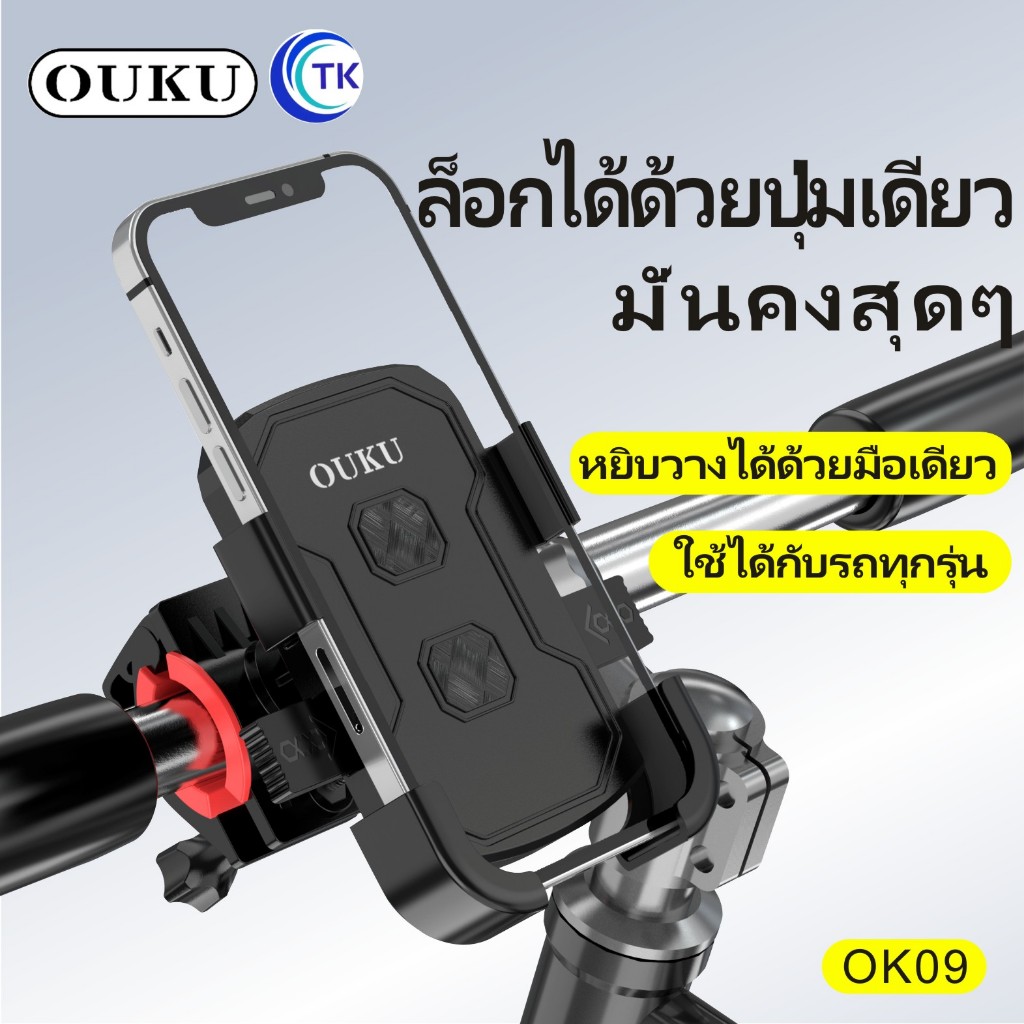OUKU OK09 ที่ยึดมือถือสำหรับจักรยาน มอเตอร์ไซต์ แท่นยึดมอไซต์ ที่จับโทรศัพท์ ที่ยึดมือถือ ที่ยึดโทรศัพท์ ที่วางมือถือ
