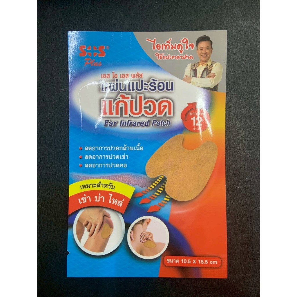 SOS Plus Far Infrared Patch แผ่นแปะร้อน แก้ปวดกล้ามเนื้อ เข่า บ่า ไหล่ ขนาด10.5x15.5 cm (1ซอง/2แผ่น)