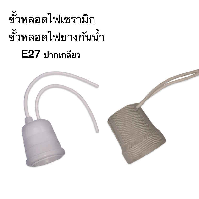 ขั้วหลอดไฟ E27 ขั้วหลอดไฟเซรามิก ขั้วหลอดไฟกันน้ำ