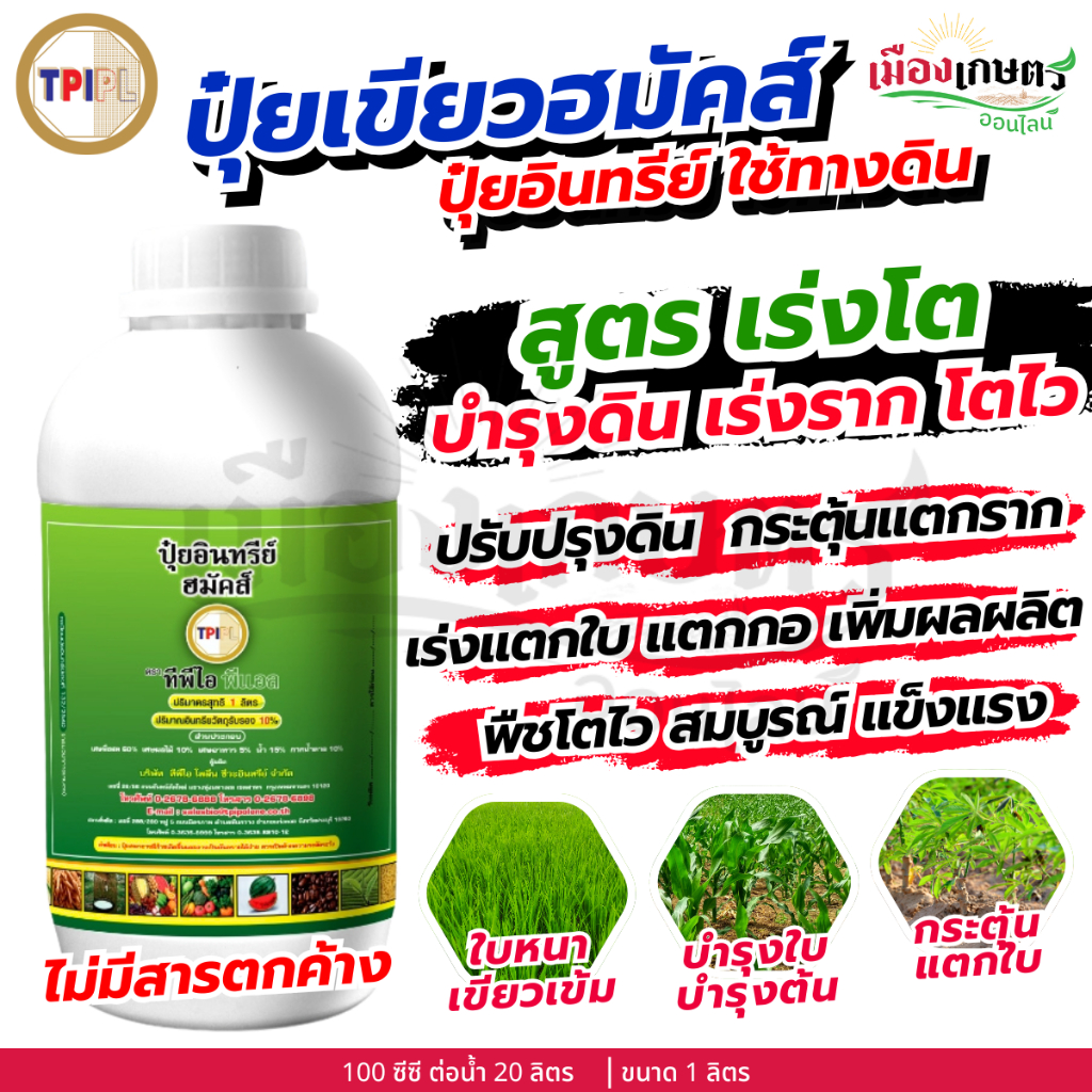 ปุ๋ยเขียว ฮมัคส์ ปุ๋ยน้ำ บำรุงพืช บำรุงดิน เร่งราก เร่งโต สกัดจากอินทรีย์ธรรมชาติ ปุ๋ยทีพีไอ TPI