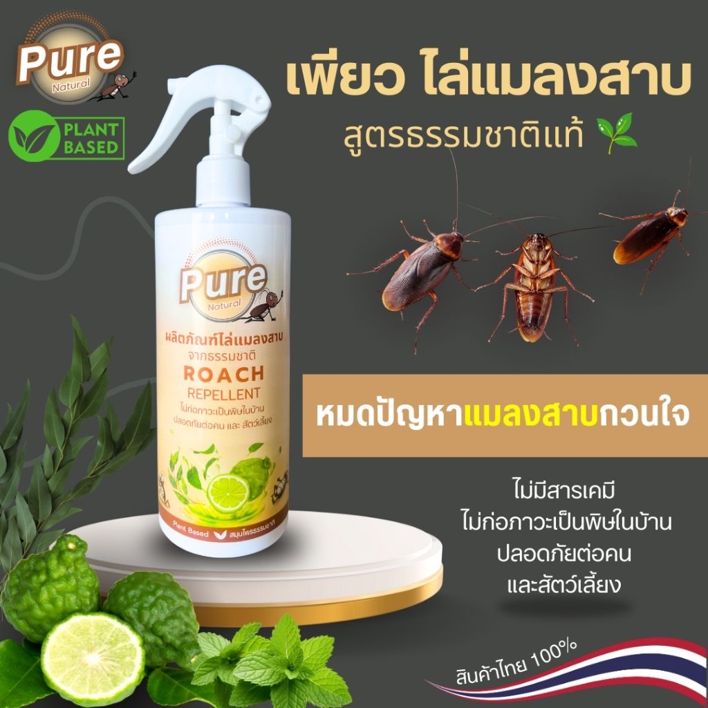 เพียว สเปรย์ไล่แมลงสาบ สูตรธรรมชาติ🍃