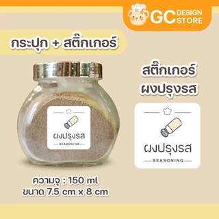 ขวดเครื่องปรุงพร้อมสติ๊กเกอร์กันน้ำ กระปุกใส่เครื่องเทศ วัสดุแก้ว ฝาปิดซิลิโคนซีล กันความชื้น B007