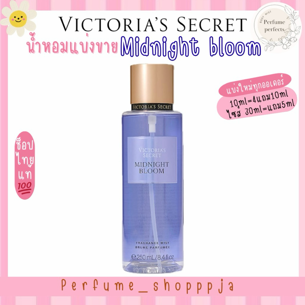 •แบ่งขาย Midnight bloomแบ่งจากขวดแท้ shop ไทย