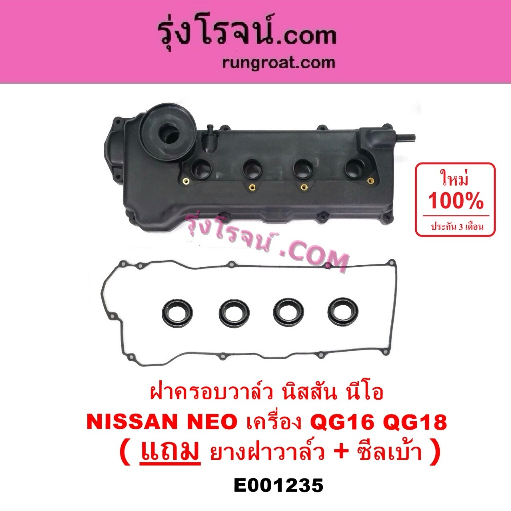 E001235 ฝาครอบวาล์ว QG16 QG18 ฝาครอบวาล์ว นีโอ นิสสัน ซันนี่ นีโอ ฝาครอบวาวนีโอ NISSAN SUNNY NEO 1.6