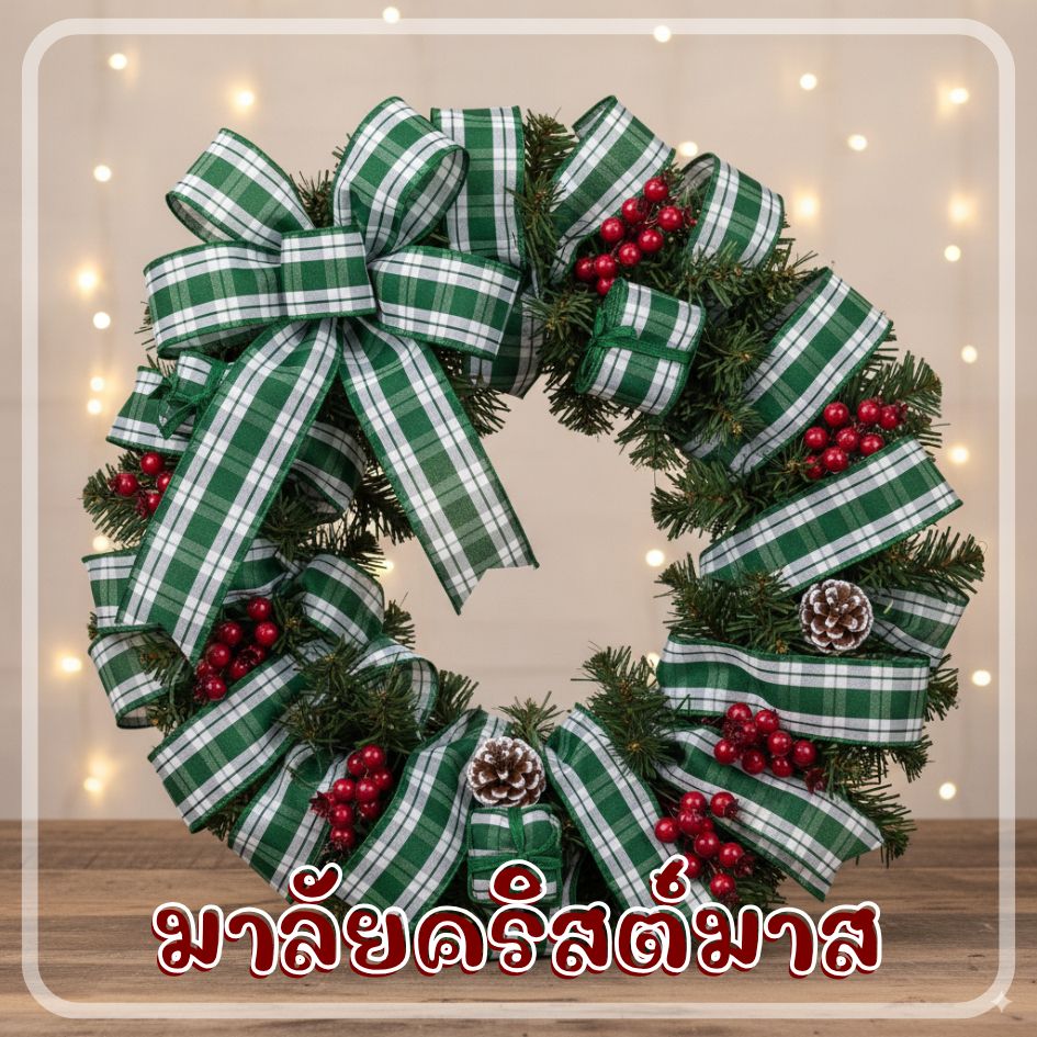 ริบบิ้นผ้า คริสต์มาส ลายสก๊อต กว้าง 40 มิล ยาว 20 เมตร รูปที่ 7