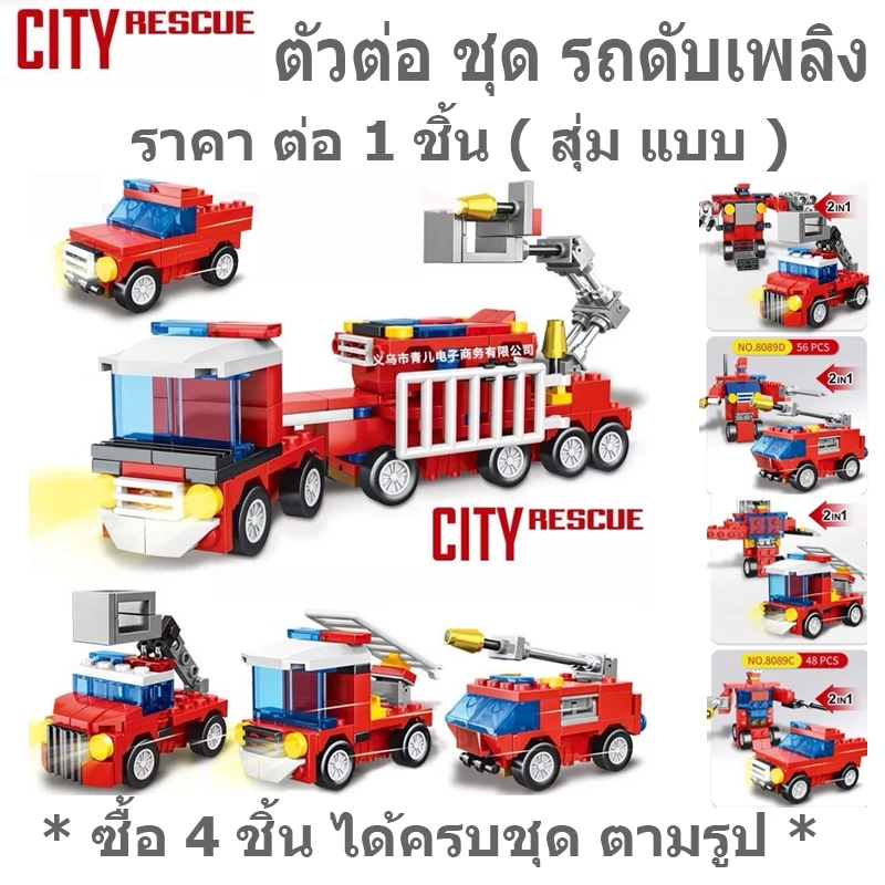 ชุดตัวต่อเลโก้รถหุ่นยนต์ ยานพาหนะ รถถัง ดับเพลิง thumbnail 8