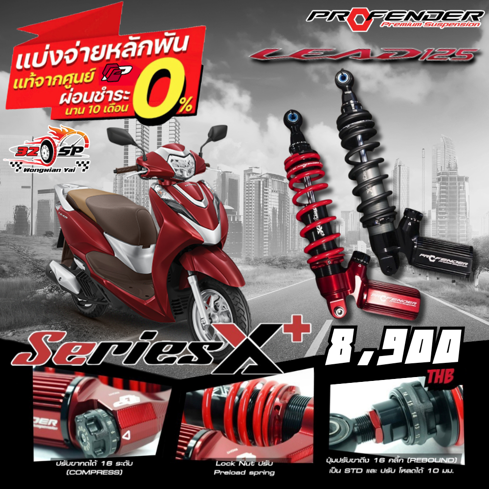โช๊คหลัง PROFENDER X-SERIES PLUS สำหรับ LEAD125 ของแท้!! 320SP.วงเวียนใหญ่!!