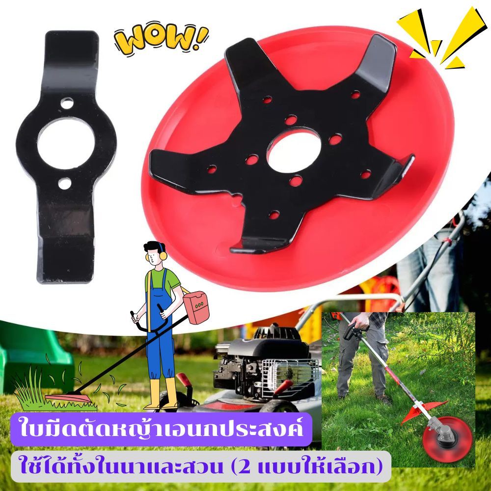 [No.3049] ใบมีดตัดหญ้าเอนกประสงค์ ใบมีดเหล็กพร้อมฝาครอบ ใช้ได้ทั้งในนาและสวน (2 แบบให้เลือก)
