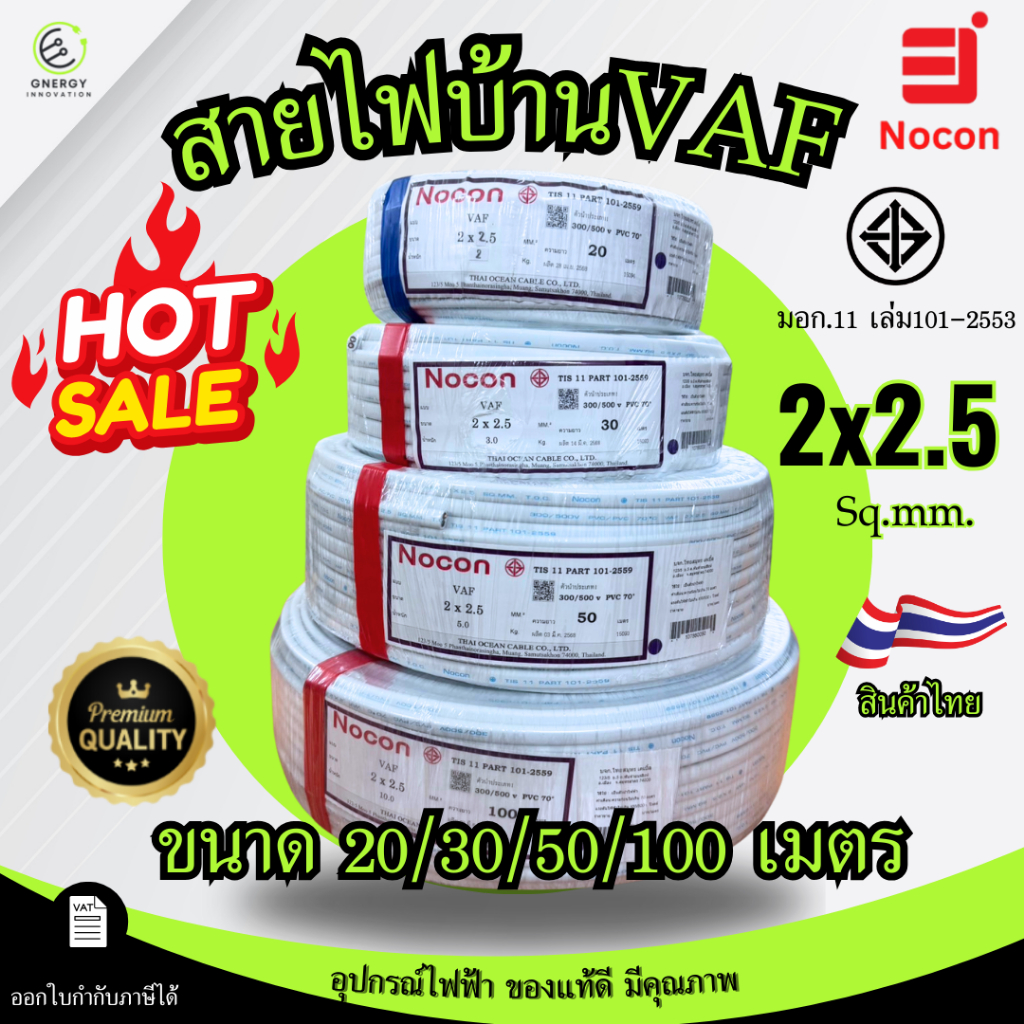NOCON เกรดพรีเมี่ยม สายไฟ VAF 2x2.5 sq.mm. ความยาว 20/30/50/100 เมตร มาตรฐาน มอก.101 เล่ม101-2553