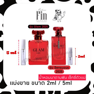 น้ำหอมแบ่งขาย ❤️‍🔥🥀น้ำหอมมาดามฟิน ของแท้ขนาดพกพา กระทัดรัด
