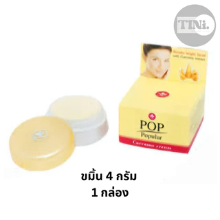ครีมทาหน้า ป๊อป ป๊อปปูล่า POP Popular Facial Cream [4 / 30 กรัม - 1 กล่อง]