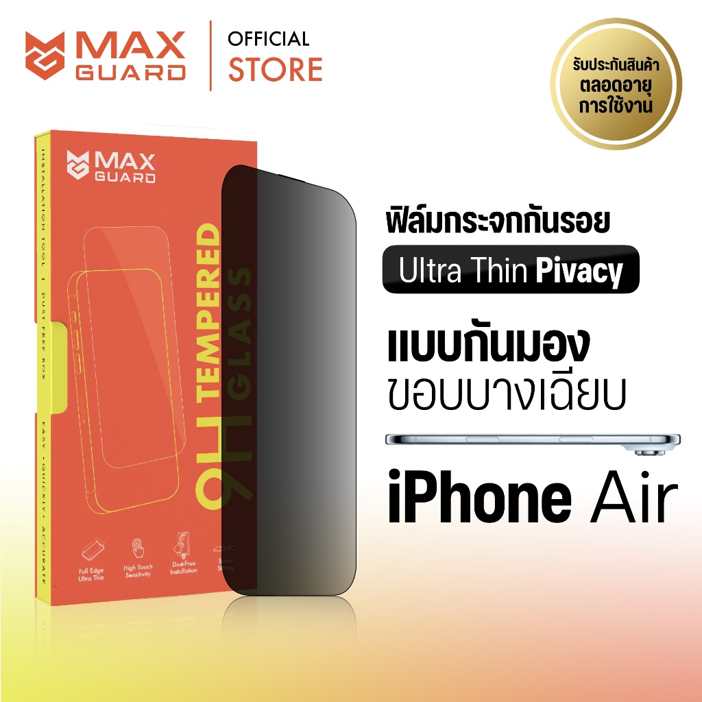 Max Guard ฟิล์มกระจกกันรอย iPhone Air [Ultra Thin Privacy] แบบกันมอง ขอบบาง เต็มจอ