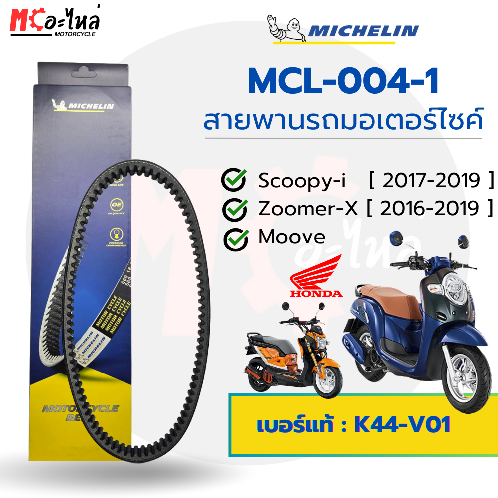 [ MCL-004-1 ] MICHELIN สายพานสำหรับมอไซค์ HONDA Scoopy-I ใหม่ / Zoomer-X ใหม่ / Moove เบอร์แท้ 23100-K44-V01