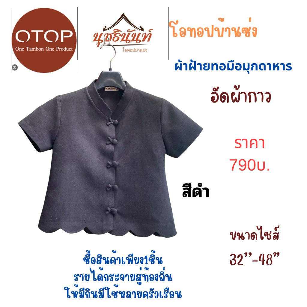 ผ้าฝ้ายทอมือสินค้าโอทอปมุกดาหาร ไซส์32“-48"