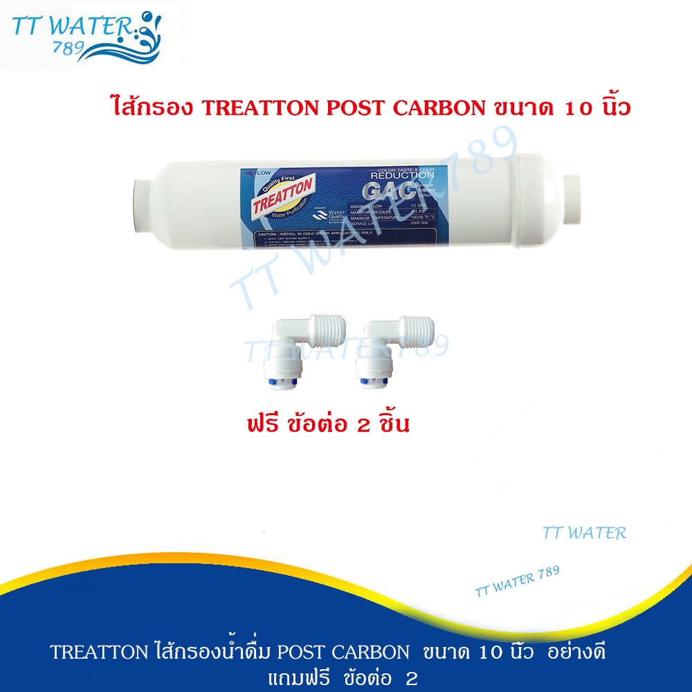 Treatton ไส้กรองน้ำดื่ม POST CARBON ขนาด 10 นิ้ว (T33) แถมข้อต่อ 2 ตัว